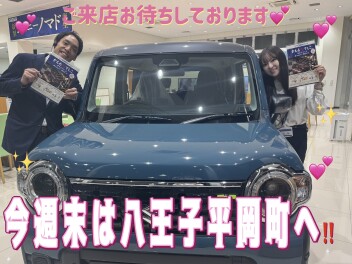 今週末は八王子平岡町へ！☆
